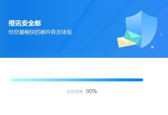 橙訊安全郵客戶端 v2.14.4.9 官方電腦版 0