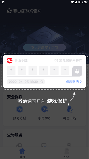 西山居游戲管家手機(jī)令牌 v1.0.2 手機(jī)版 0