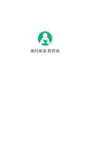美時(shí)美課考試平臺(tái)(教師端) v1.0.1081106 安卓版 0