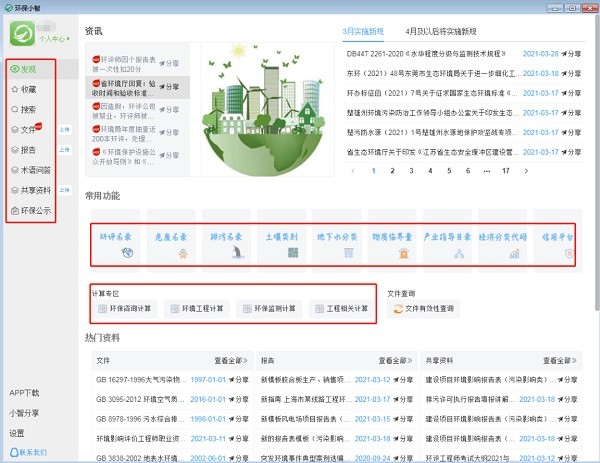 環(huán)保小智最新版