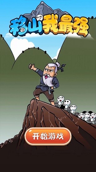 移山我最強(qiáng)小游戲 移山我最強(qiáng)游戲下載