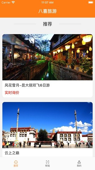 八喜旅游app下載