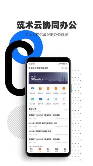 筑術云管理平臺手機版0
