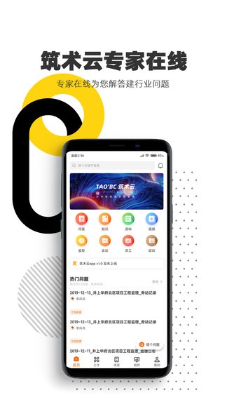 筑術云管理平臺手機版2