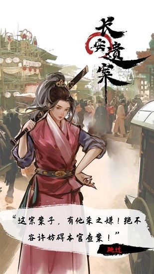 長(zhǎng)安遺案官方正版 v1.0 安卓版 0