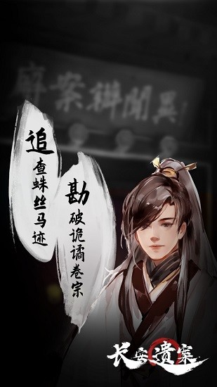 長(zhǎng)安遺案官方正版 v1.0 安卓版 3