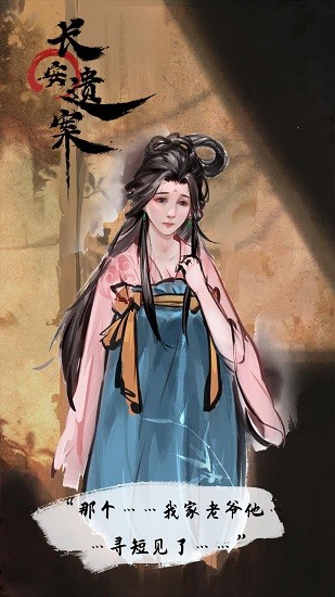 長(zhǎng)安遺案官方正版 v1.0 安卓版 1