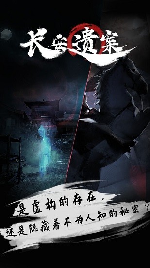 長(zhǎng)安遺案游戲下載