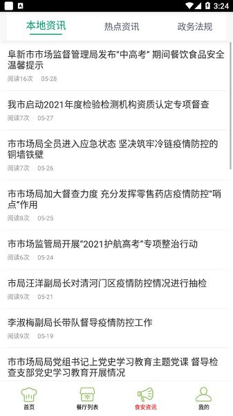 阜新智慧食藥平臺(tái)1