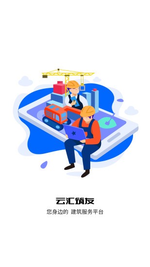 云匯筑友 v1.12.1 安卓版 0