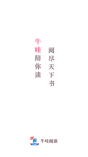 牛哇小說閱讀最新版 v2.0.20 安卓版 1