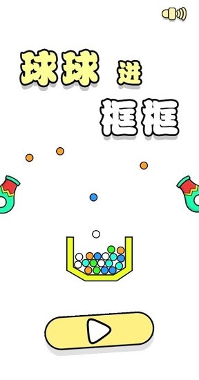 球球進框框最新版 v1.0.2 安卓版 3