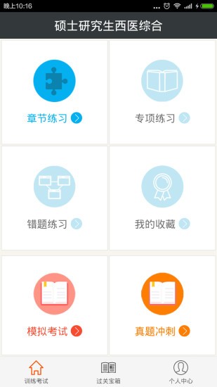 碩士研究生西醫(yī)綜合總題庫 v4.80 安卓版 0