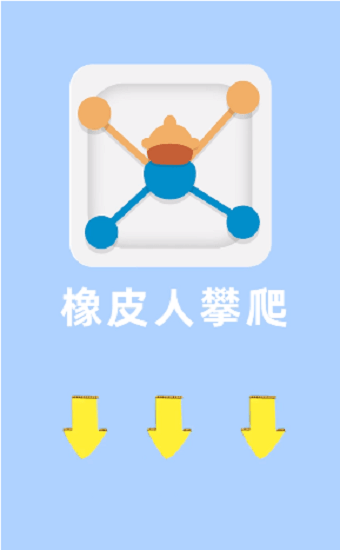 橡皮人攀爬游戲 v1.1.0 安卓版 0