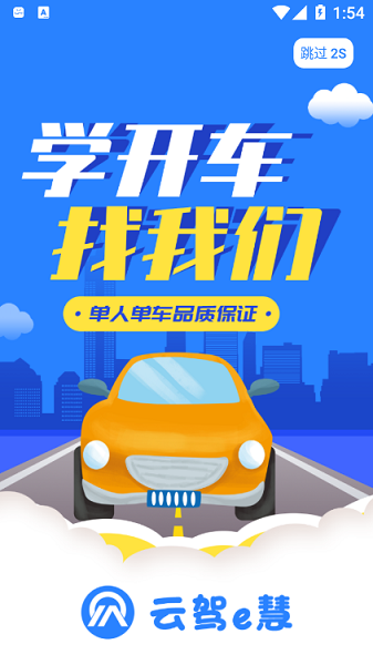 云駕e慧 v1.0.0 安卓版 0