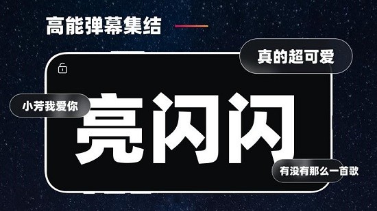 手機(jī)彈幕應(yīng)援a(chǎn)pp最新版 v1.1 安卓版 2