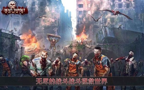 死目標(biāo)僵尸手游 v4.28.1 安卓版 1