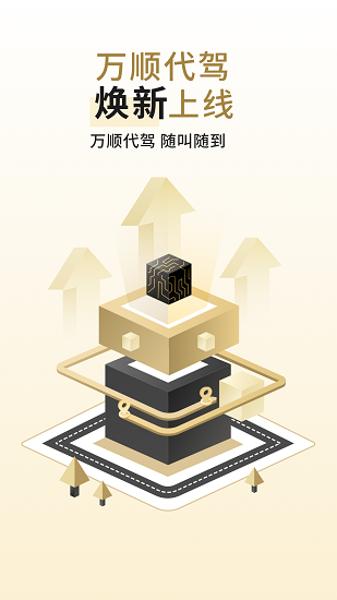 萬(wàn)順代駕司機(jī)app2