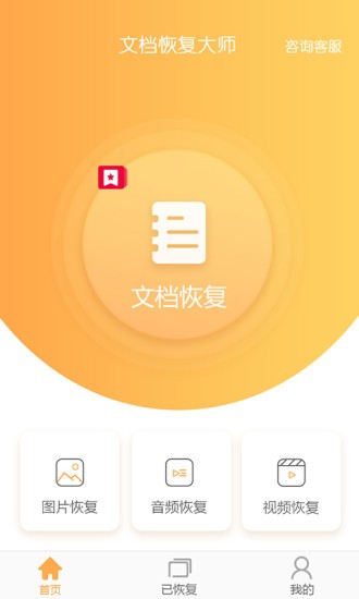 文檔恢復(fù)大師app v1.5.1 免費(fèi)版 0