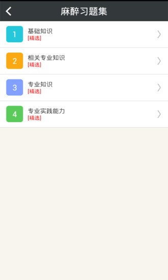 麻醉學(xué)主治醫(yī)師總題庫(kù) v4.71 安卓版 1