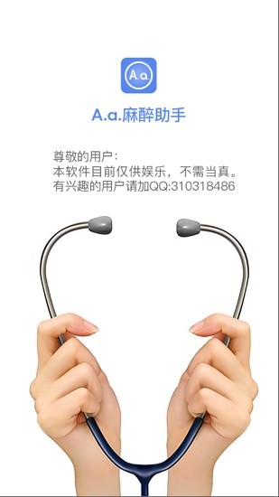 Aa麻醉助手(麻醉劑量計算app) v1.0 安卓版 0