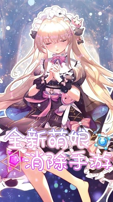 消除美少女手機(jī)版下載