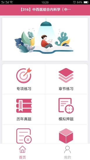中西醫(yī)結(jié)合內(nèi)科學(xué)中級手機(jī)版