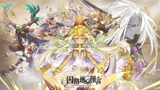 因格瑪?shù)念A(yù)言游戲(因格瑪の預(yù)言) v1.1.1 安卓版 0