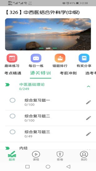 中西醫(yī)結(jié)合外科學(xué)主治醫(yī)師題庫 v1.2.1 安卓版 0