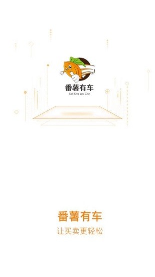 番薯有車最新版 v1.0.4 安卓版 0