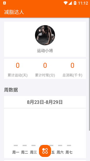 減脂達(dá)人官方版 v1.0.1 安卓版 0