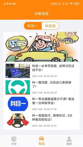 訓(xùn)美駕培手機(jī)版