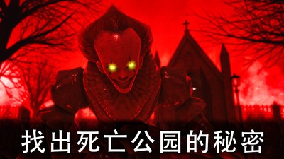 恐怖公園2游戲(死亡公園2) v1.3.2 安卓完整版 3