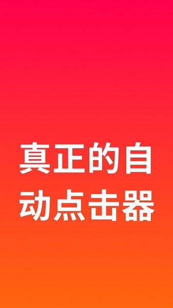 屏幕自動(dòng)點(diǎn)擊助手ios app v1.4 蘋果版 0
