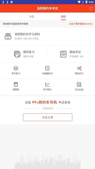 洛陽網(wǎng)約車考試題庫 v1.1 安卓版 0