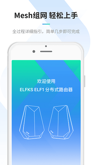 ELFKS路由器 v1.2 安卓版 3