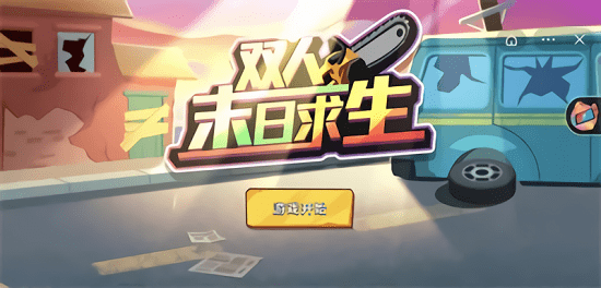 雙人末日求生下載