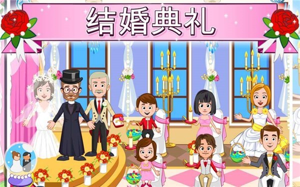我的城鎮(zhèn)婚禮日游戲 v1.52 安卓版 2
