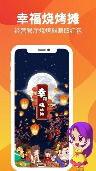 幸福燒烤攤紅包版 v1.06 安卓版 0
