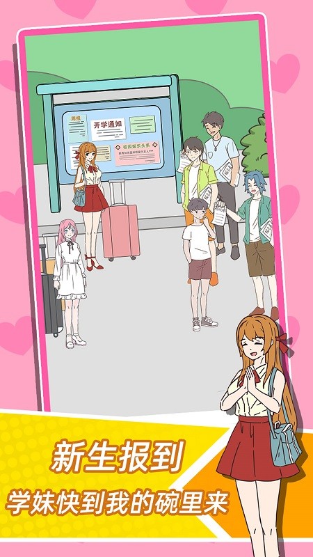 學(xué)妹不要怕手游 v1.0.0 安卓版 1