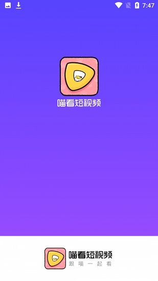 喵看短視頻最新版 v1.0.0 安卓版 0