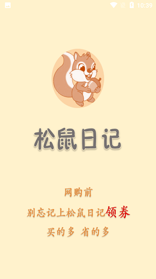 松鼠日記最新版 v1.0.1 安卓版 0