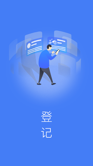 電動(dòng)車防盜登記系統(tǒng)app下載