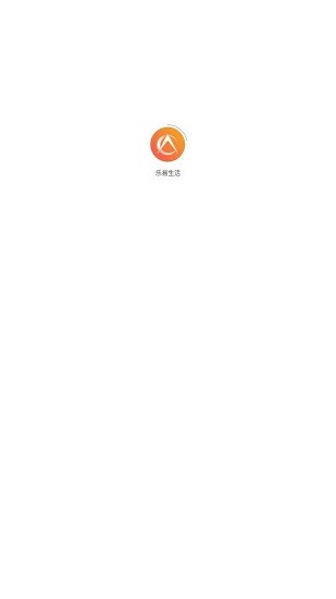 樂(lè)易生活平臺(tái) v2.0.9 官方版 0