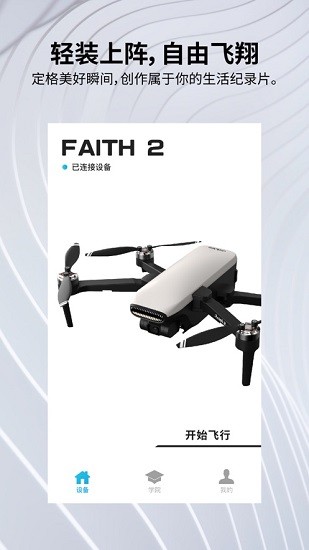 暢天游cfly2無人機app V2.3.8 安卓版 0