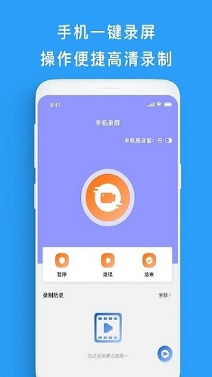 屏幕錄制幫手app最新版 v1.0.1 安卓版 1