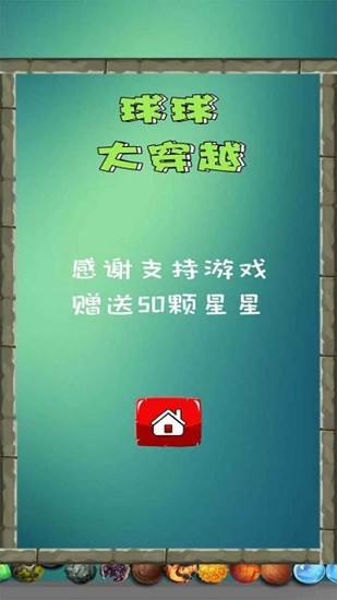 球球大穿越 游戲截圖