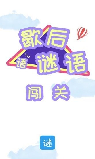 謎語(yǔ)歇后語(yǔ)闖關(guān)游戲 v1.0 安卓版 1