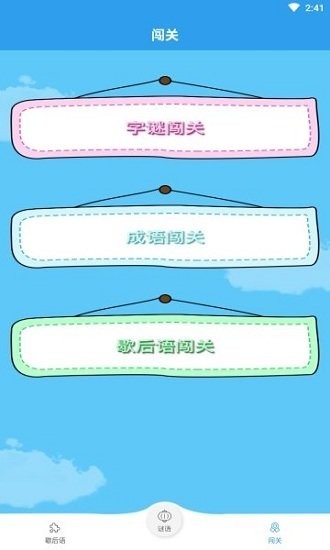 謎語(yǔ)歇后語(yǔ)闖關(guān)下載