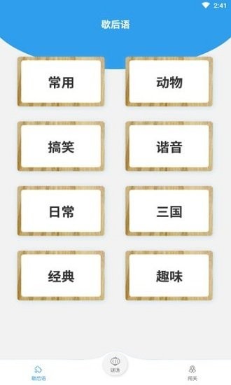 謎語(yǔ)歇后語(yǔ)闖關(guān)游戲 v1.0 安卓版 0